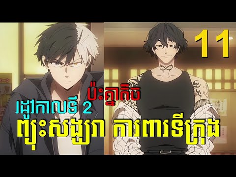 ព្យុះសង្ឃរា ការពារទីក្រុង Episode 11 សម្រាយរឿង Anime | wind breaker season 2