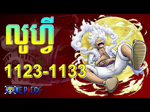 លូហ្វី 😁 Episode 1123-1133 សម្រាយរឿង Anime | One Piece season 22