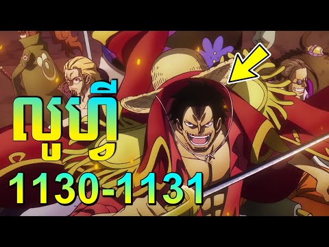 លូហ្វី 😁 Episode 1130-1131 សម្រាយរឿង Anime | One iece season 22