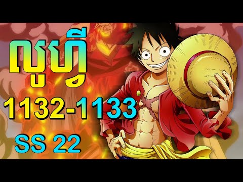 លូហ្វី 😁 Episode 1132-1133 សម្រាយរឿង Anime | One piece iece season 22