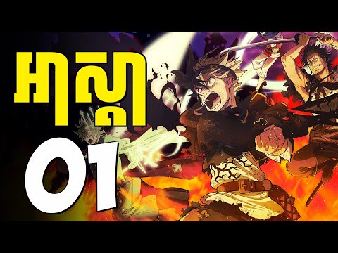 អាស្តា​ ( ភាគទី01 ) | សម្រាយរឿង anime