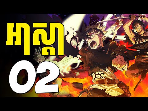 អាស្តា​ ( ភាគទី02 ) | សម្រាយរឿង anime