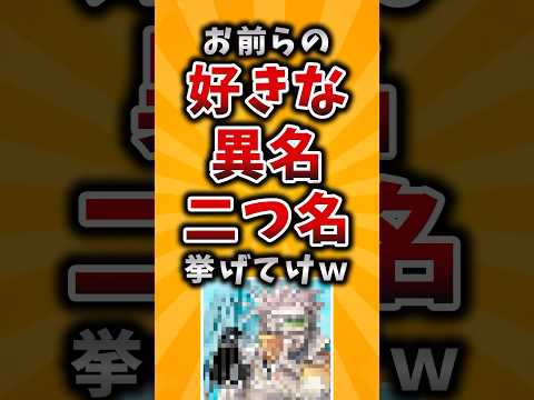 【有益】お前らの好きな異名・二つ名挙げてけｗ #2ch #有益 #アニメ #漫画