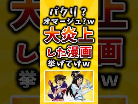 【有益】パクリ？オマージュ？ｗ 大炎上した漫画挙げてけｗ #2ch #有益 #漫画 #アニメ