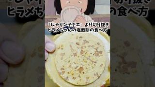 じゃりン子チエのヒラメちゃんの塩煎餅の食べ方 漫画飯再現料理 アニメ再現レシピ #アニメ飯 #food #japanesefood #anime