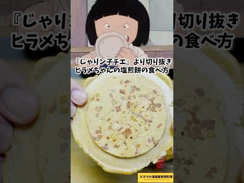 じゃりン子チエのヒラメちゃんの塩煎餅の食べ方　漫画飯再現料理　アニメ再現レシピ　#アニメ飯 #food #japanesefood #anime