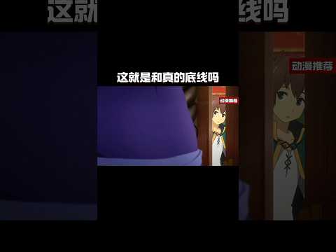 这就是和真的底线吗#anime #動漫
